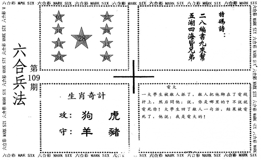 六合兵法 第109期